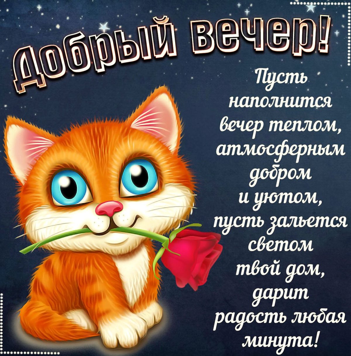 Открытки добрый вечер