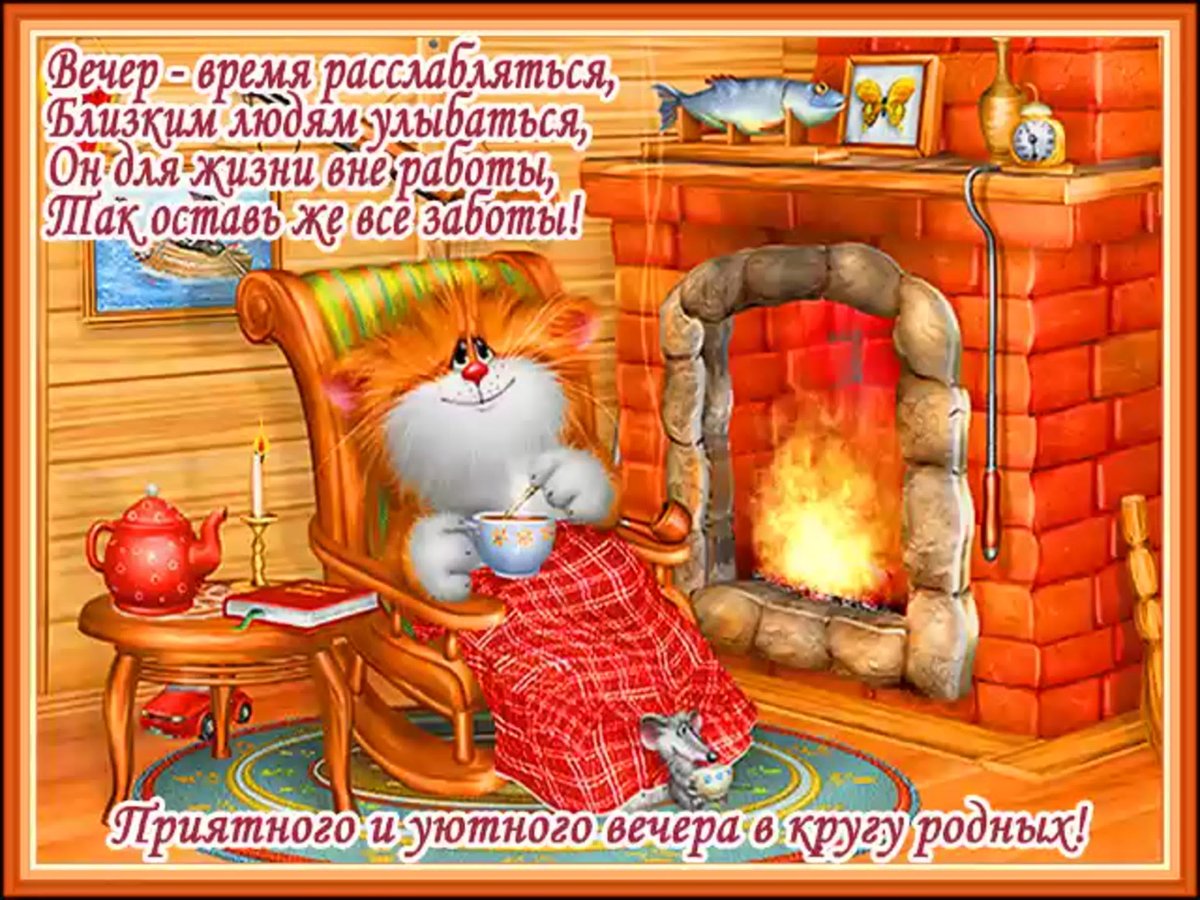 Открытка хорошего вечера мужчине