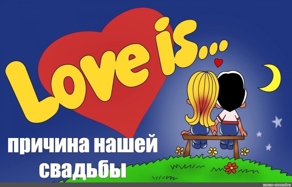 Love is на прозрачном фоне