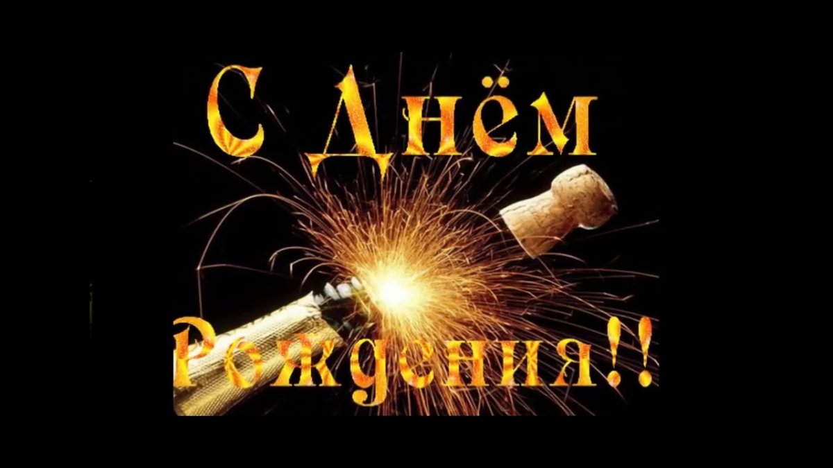 Сердечно поздравляю с днем рождения