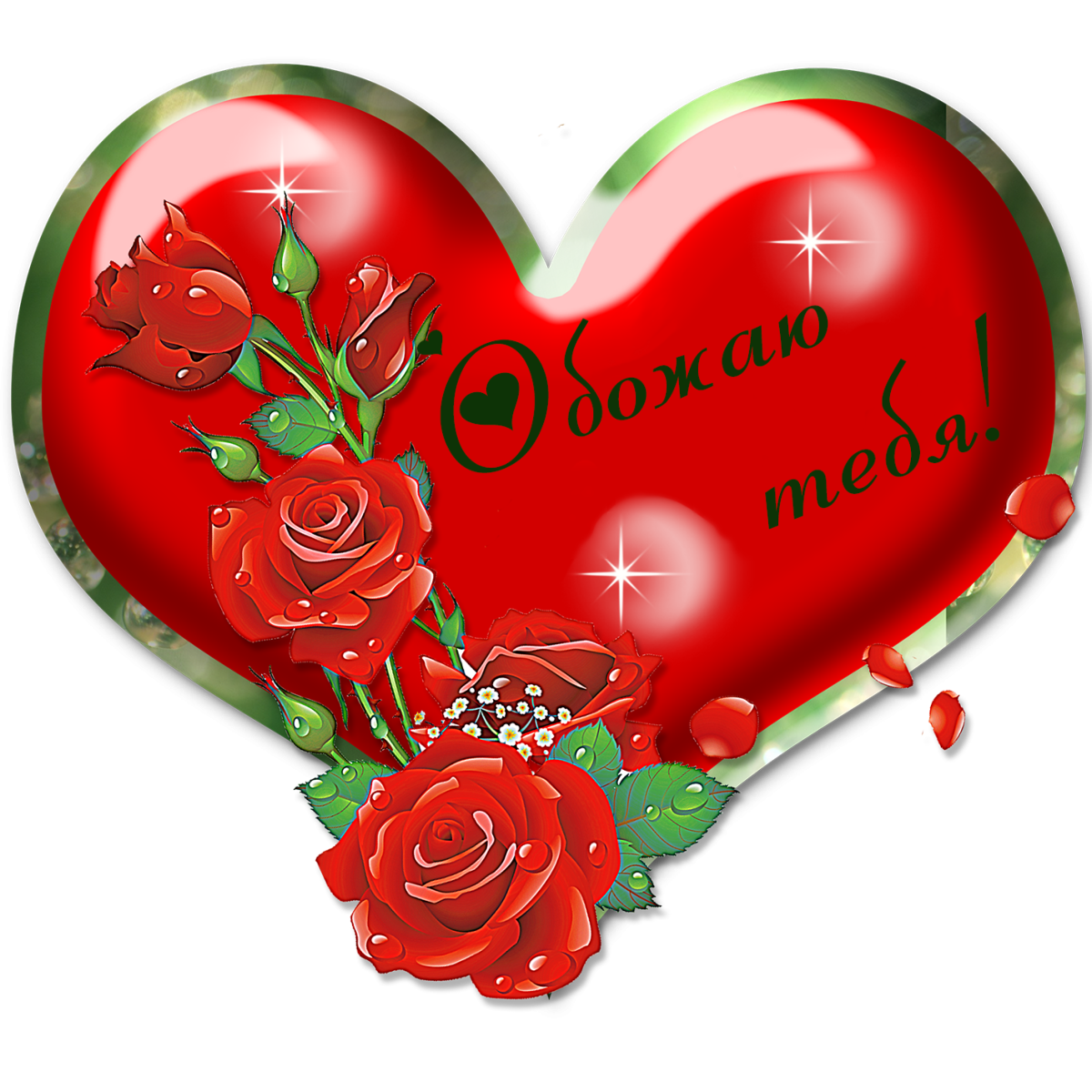 Красивые валентинки