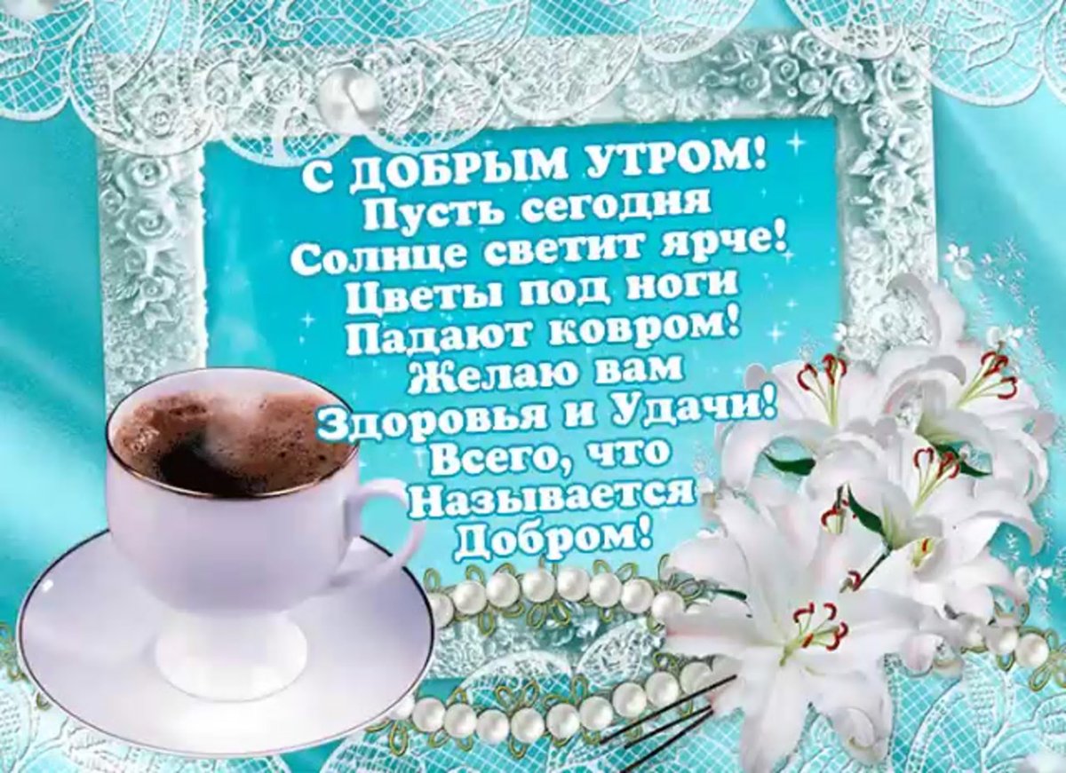 С добрым утром с новым днем пожелания