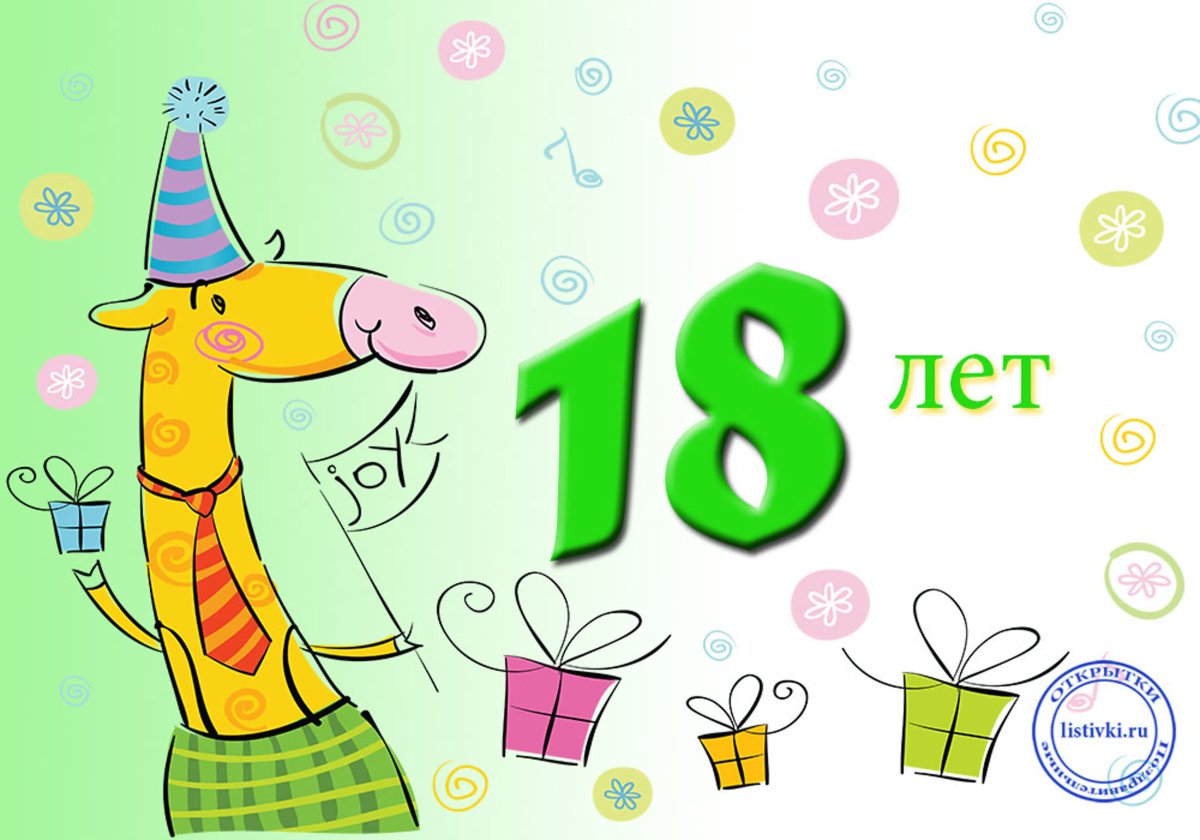 С днём рождения 18