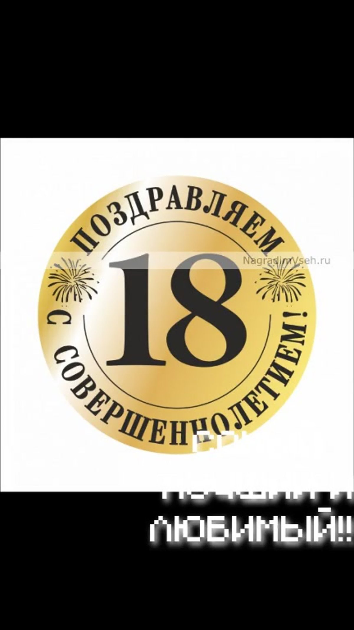 18 Лет поздравление