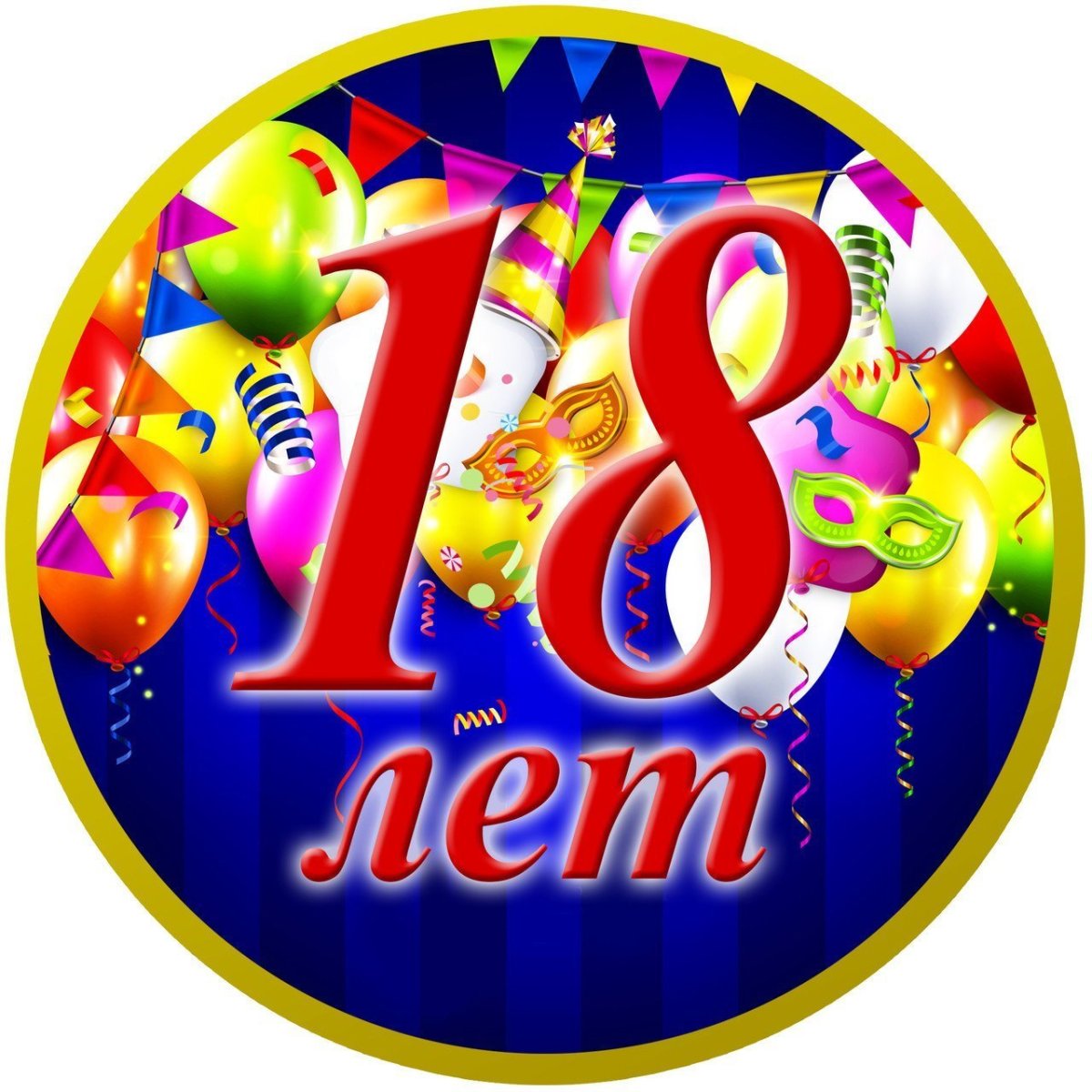 С днем рождениияс 18 летием