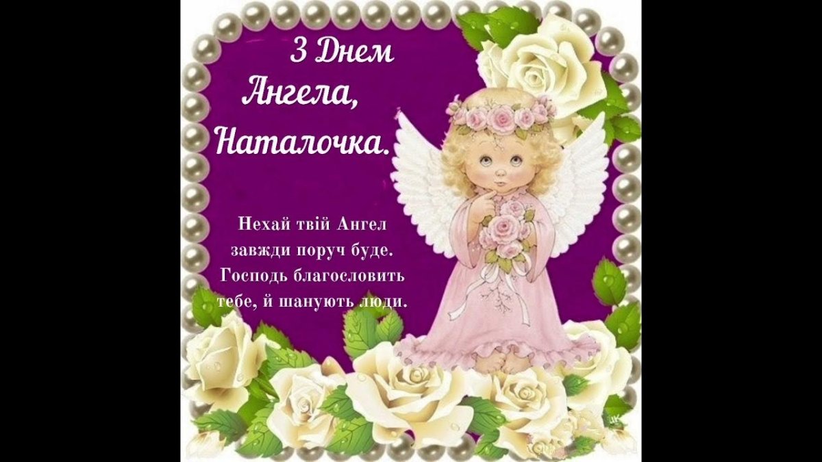 С днём ангела Наталья поздравления