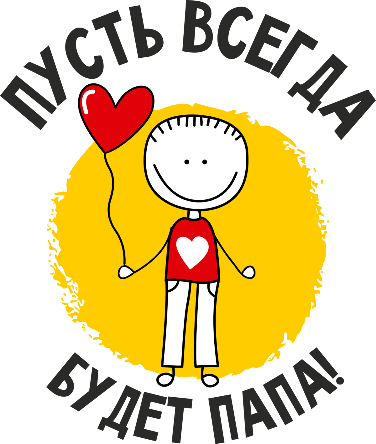 Папа лучше всех