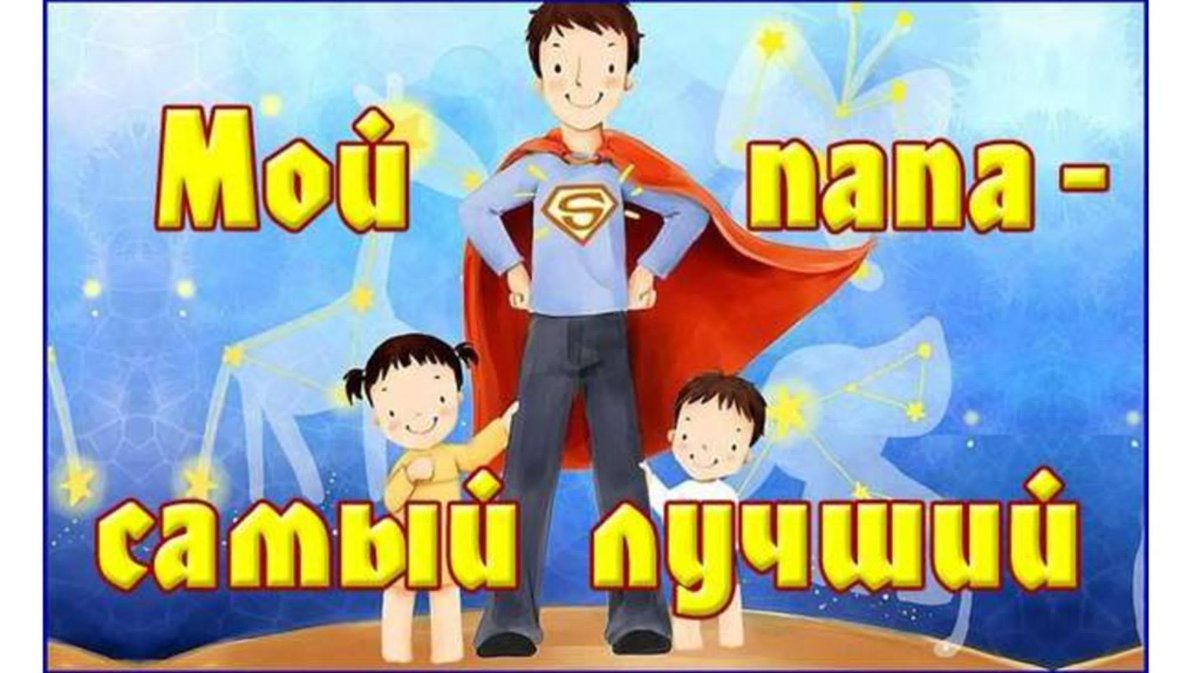 Мой папа самый лучший!