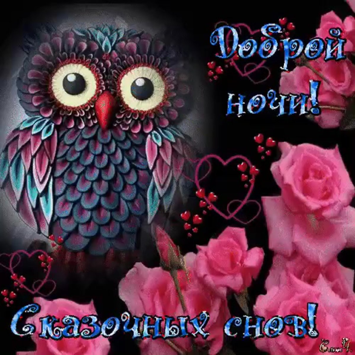 Доброй ночи очень красивые