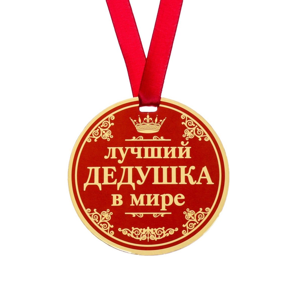 Медаль самый лучший дед