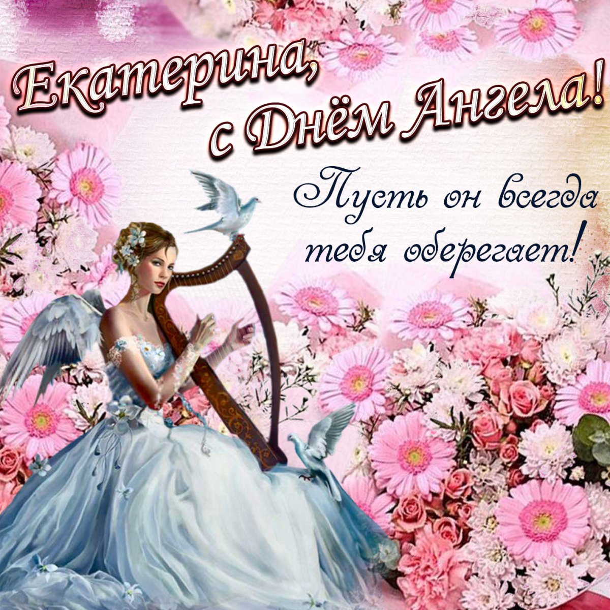 С днем ангела Юрий