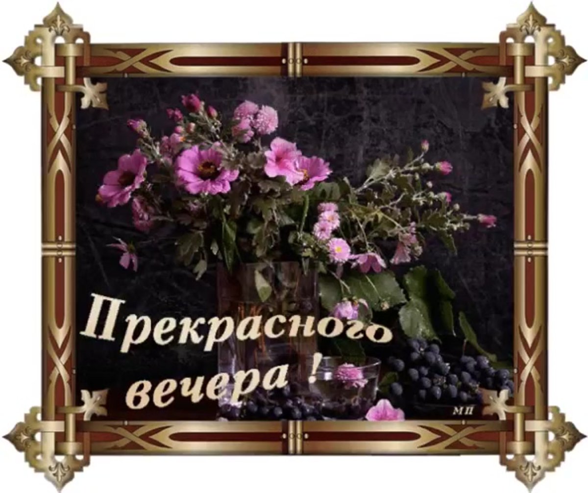 Прекрасного весеннего вечера красивые