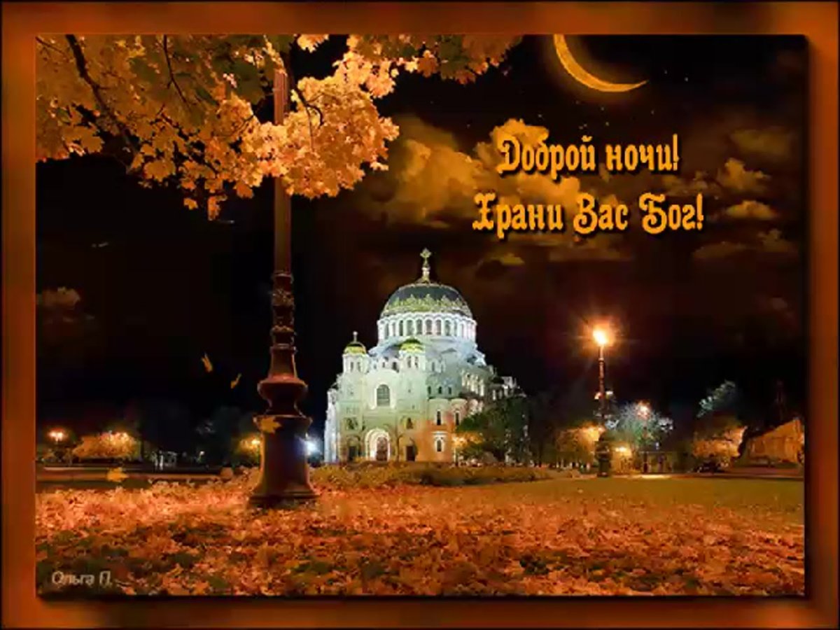 Доэброго благословннного аесера