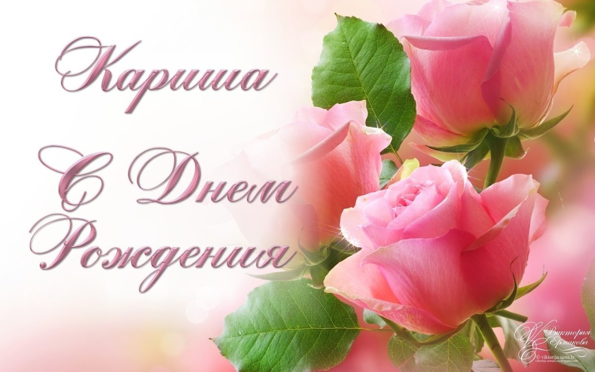 С днём рождения квриночка