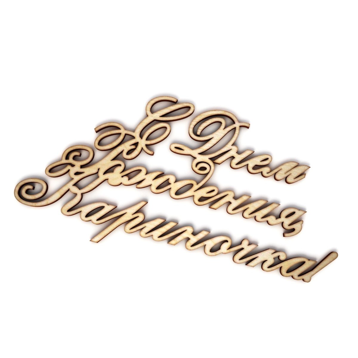 С днём рождения Зарина