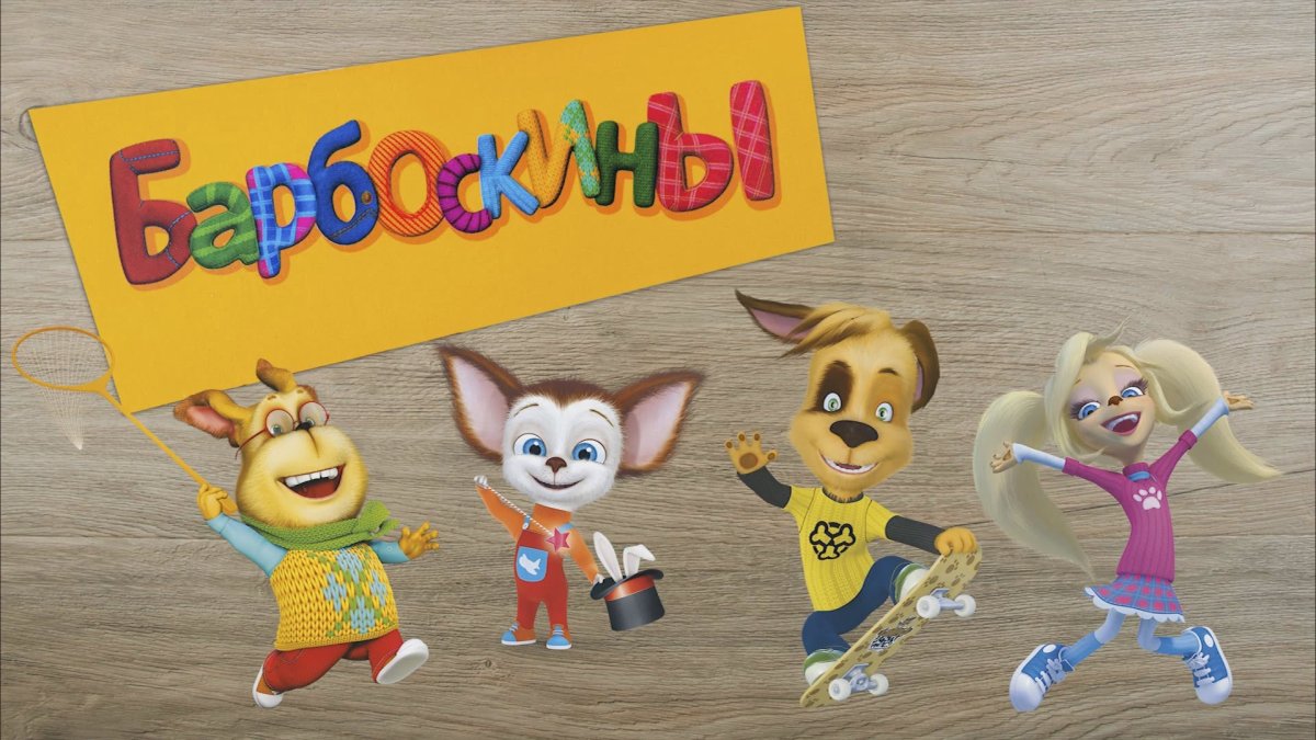 Барбоскины заставка