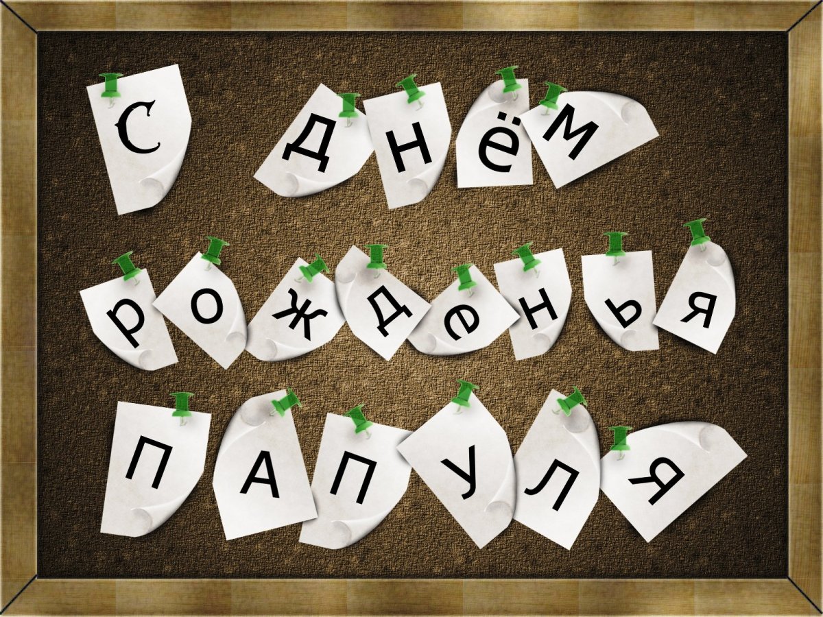 С днёмрожденияпапочка