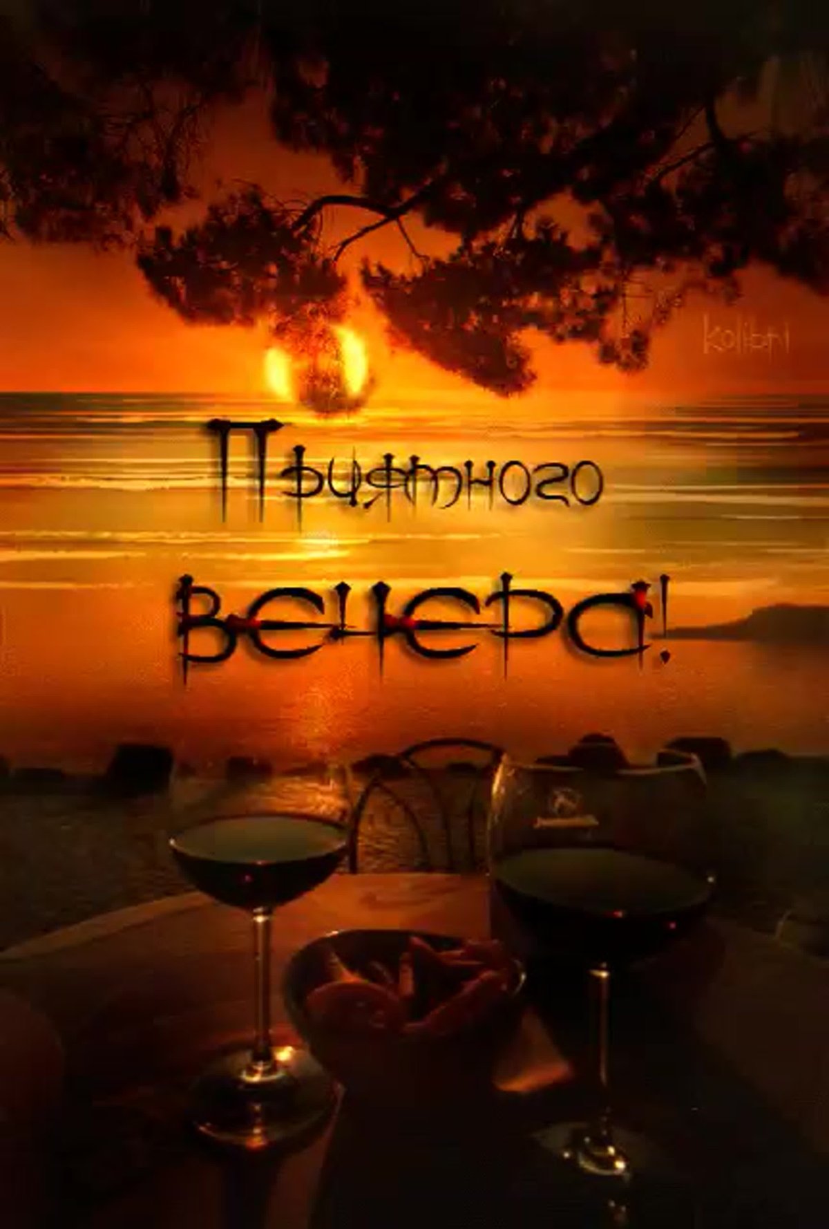 Нежного вечера