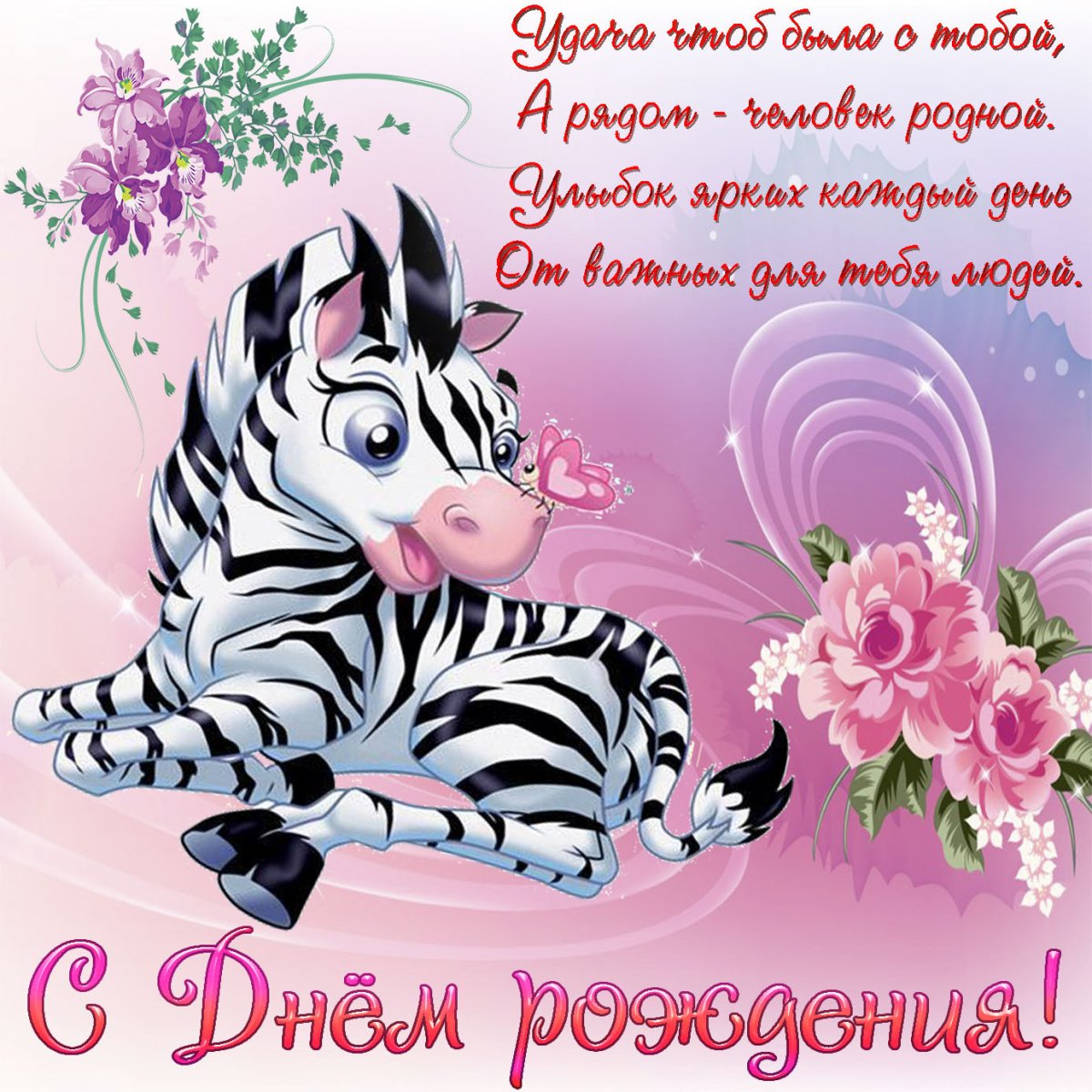 Поздравления с днём рождения пл