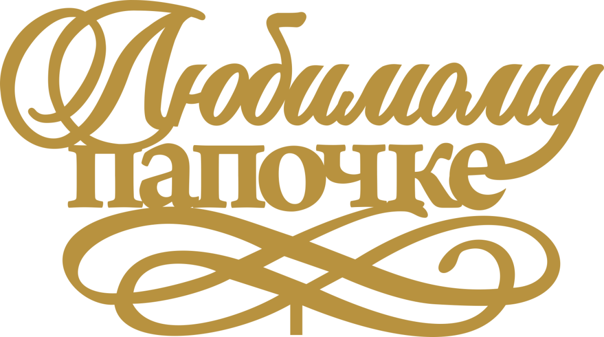 С днём рождения папа