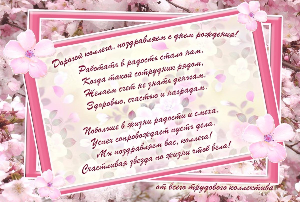 С днем рождения женщине коллеге