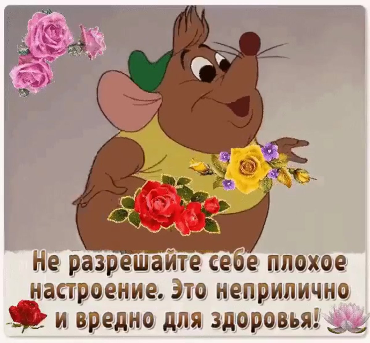 Плохое настроение вредно для здоровья