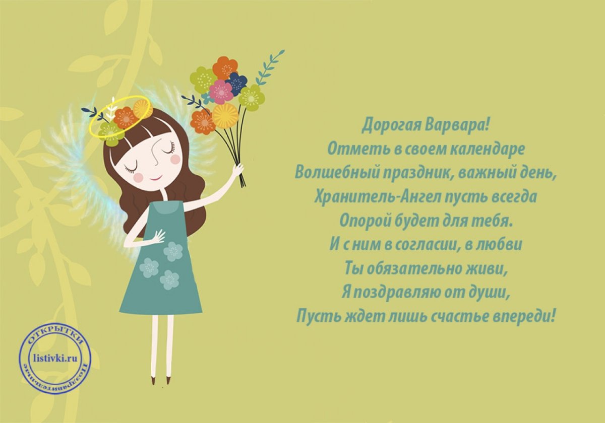 Поздравление для девочки Вари