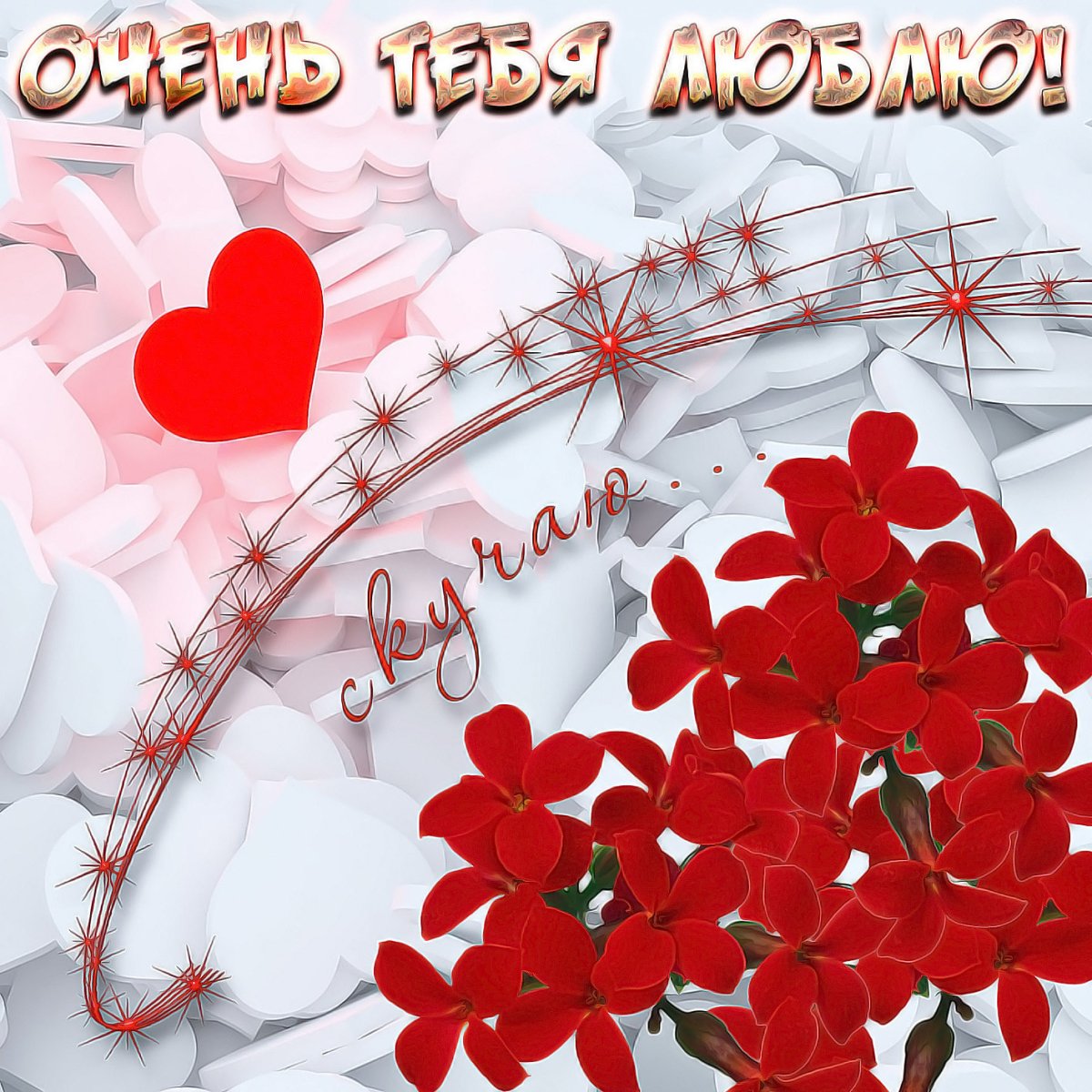 Открытка любимой!