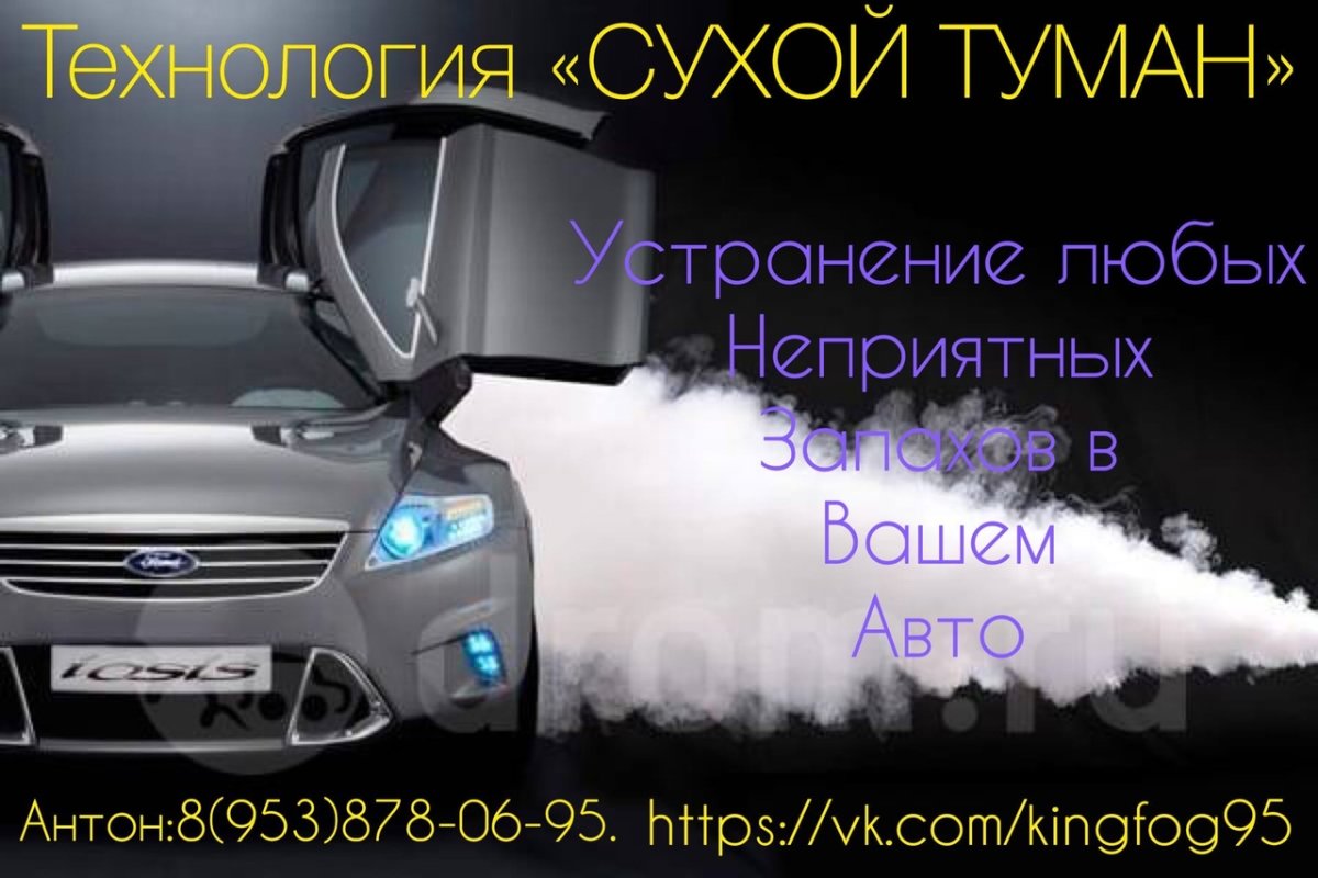 Сухой туман для авто реклама
