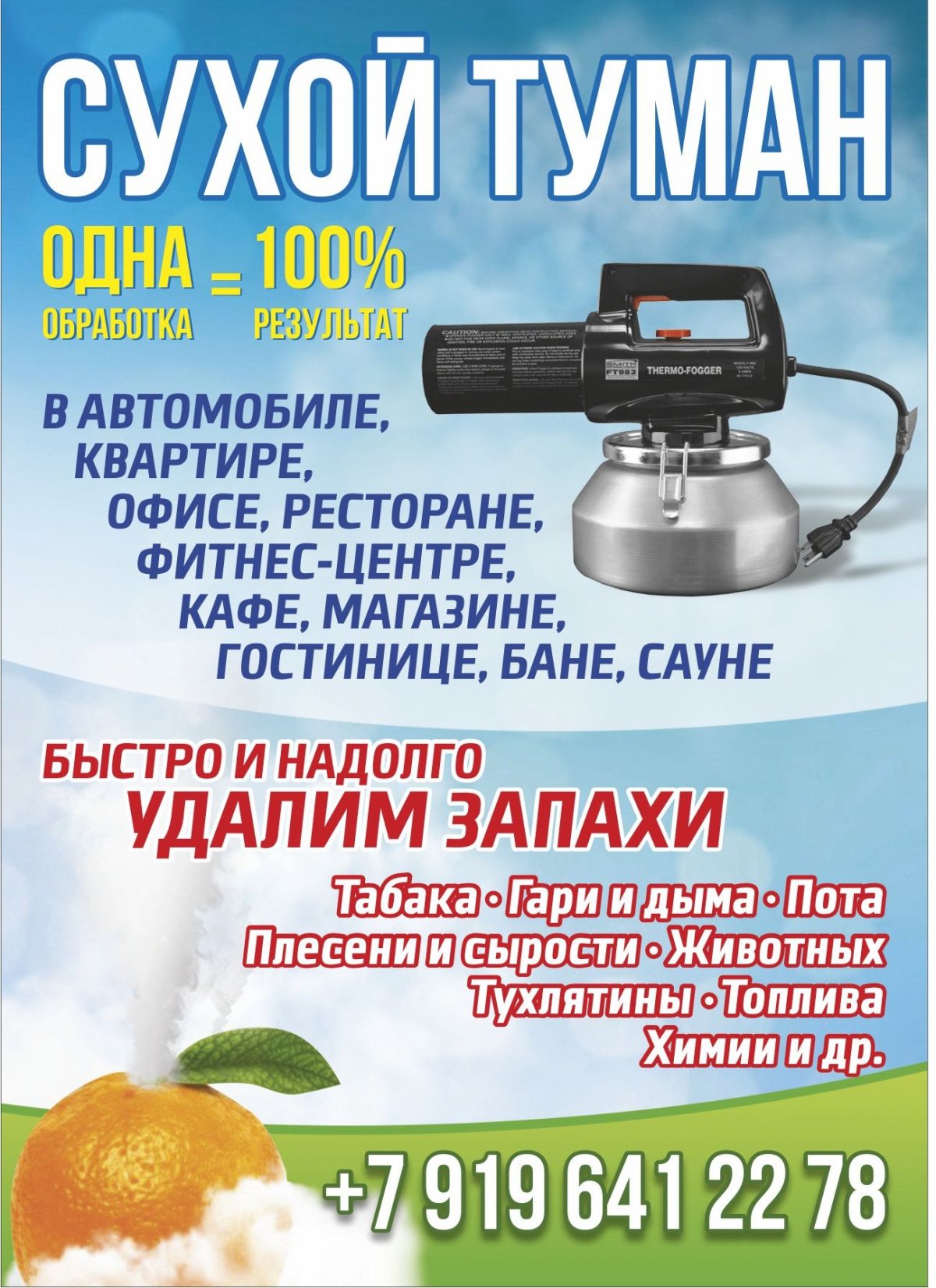 Сухой туман реклама