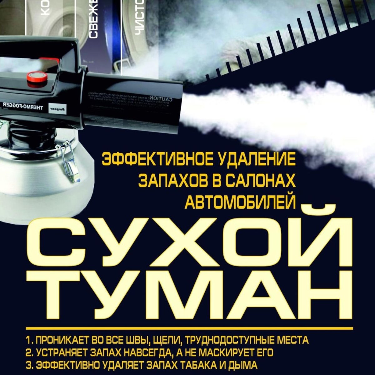 Сухой туман устранение запахов