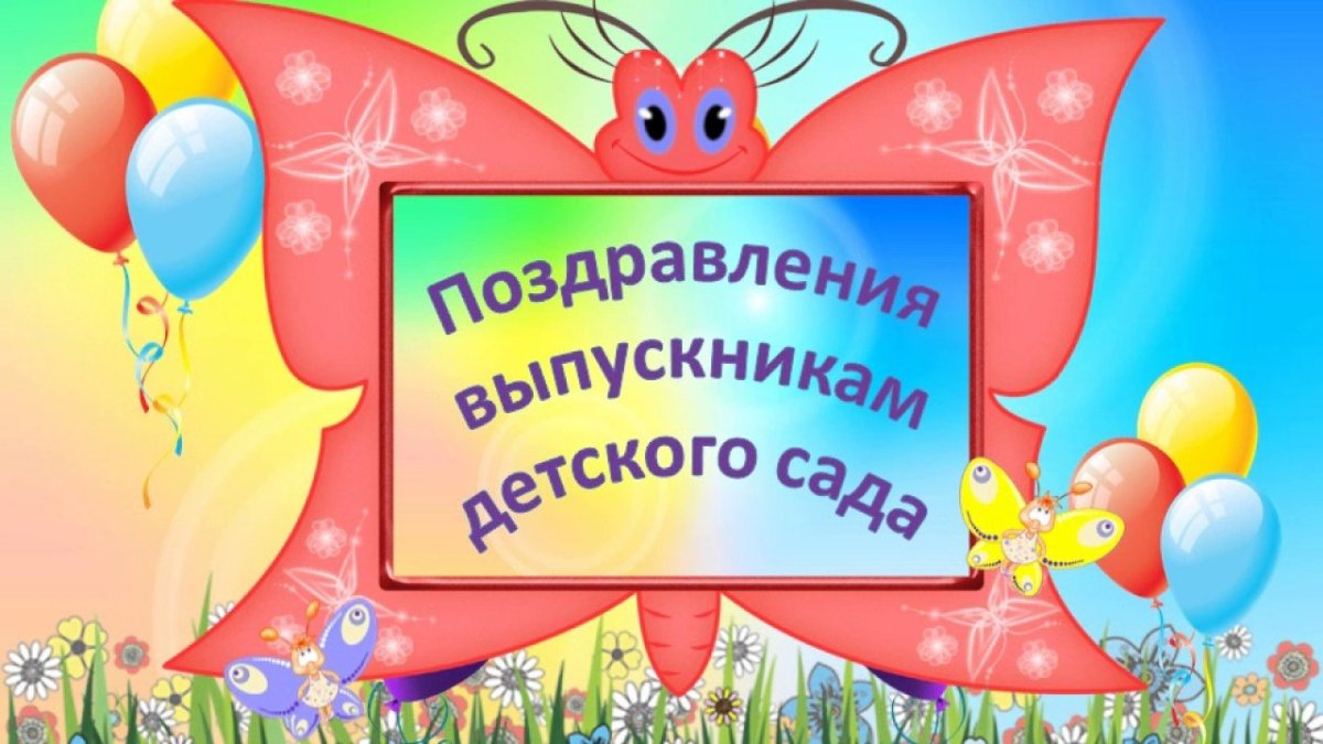 Поздравление с выпускным в детском саду