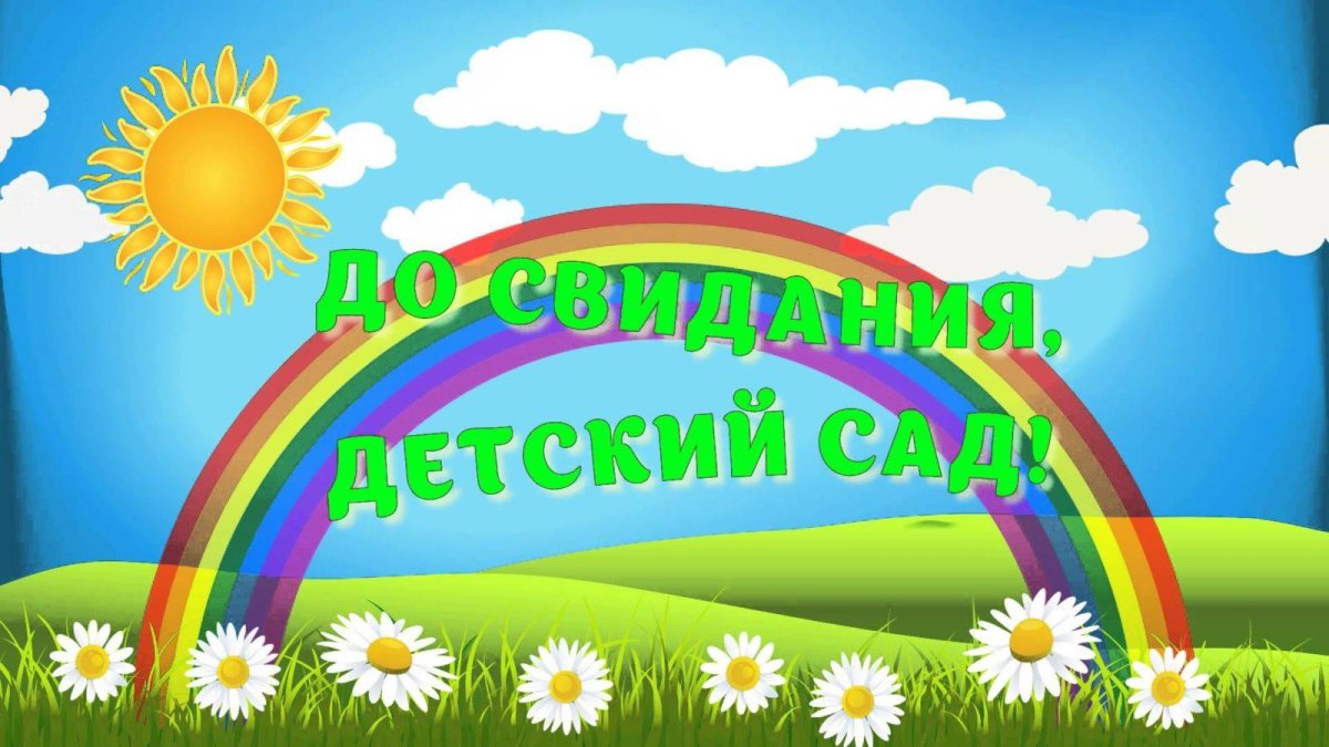 До свидания детский сад