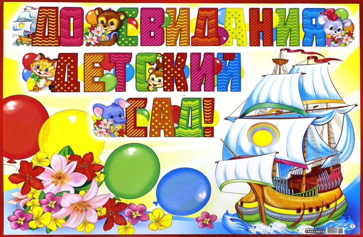 До свидания детский сад