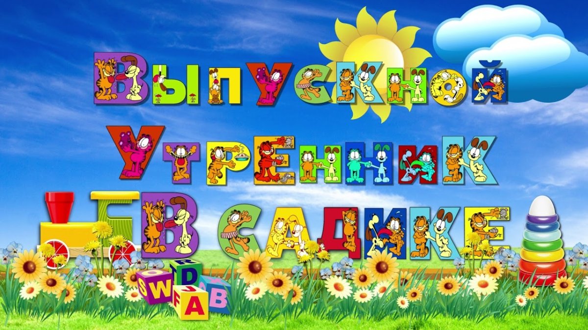 До свидания детский сад