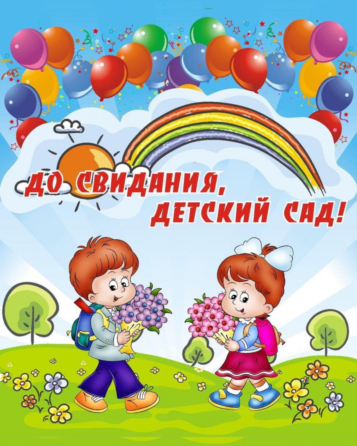 До свидания детский сад