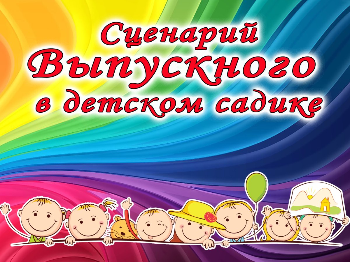 Сценарий выпускного в детском саду