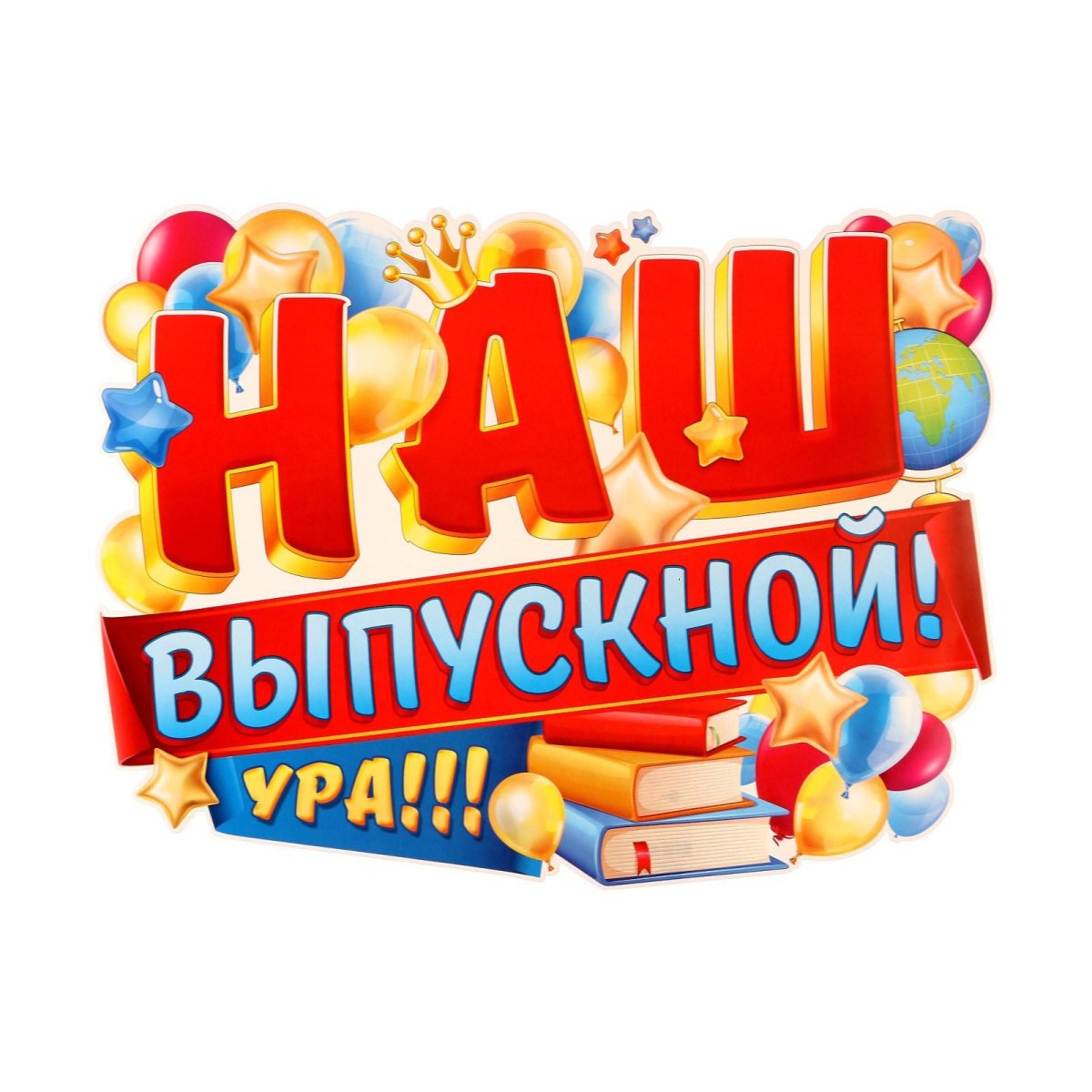Выпускной надпись