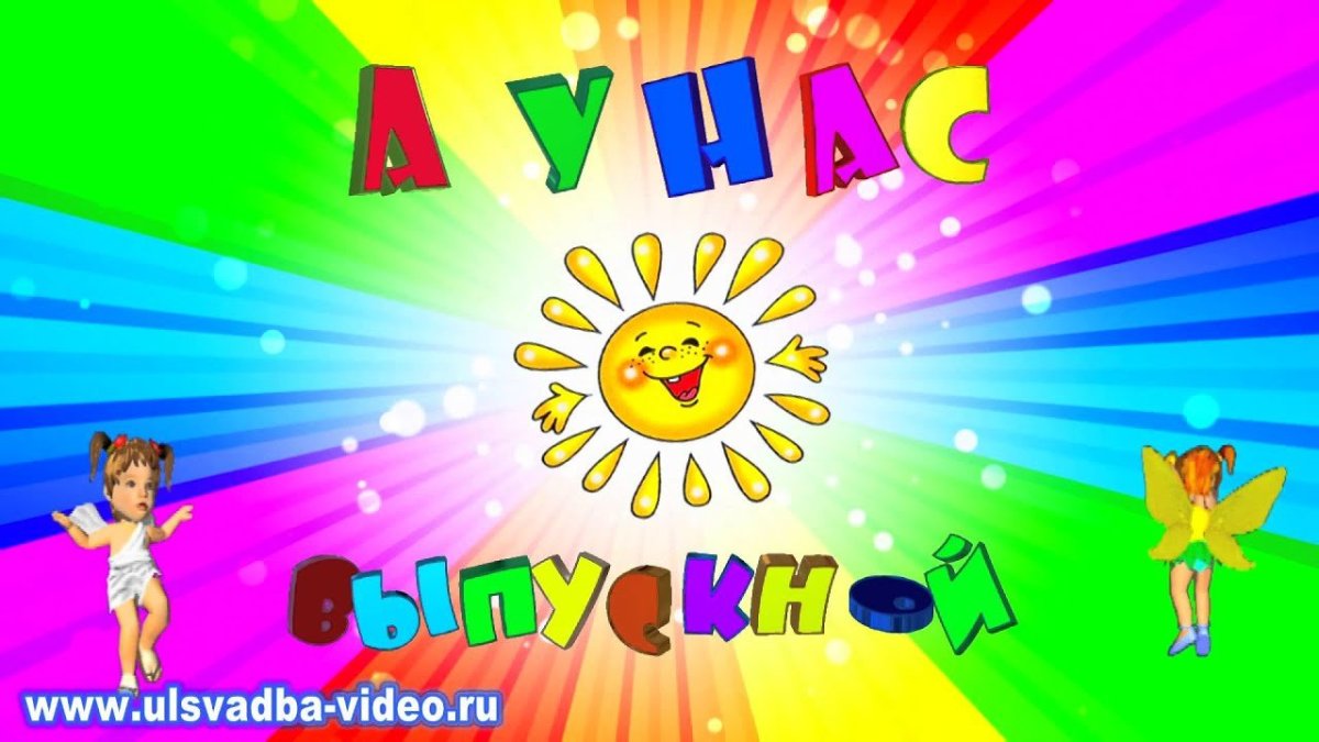 Футаж выпускной в детском саду