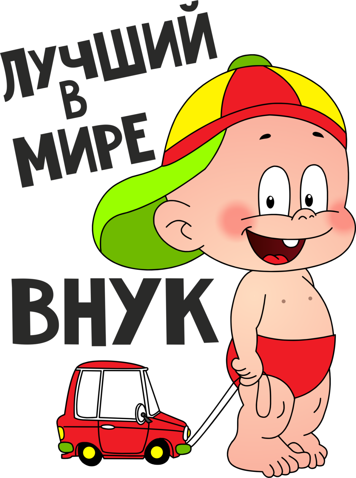 Кружка "любимому внуку"