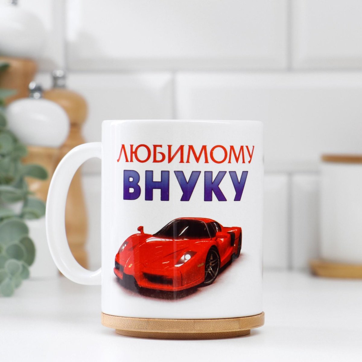 Кружка "любимому внуку"