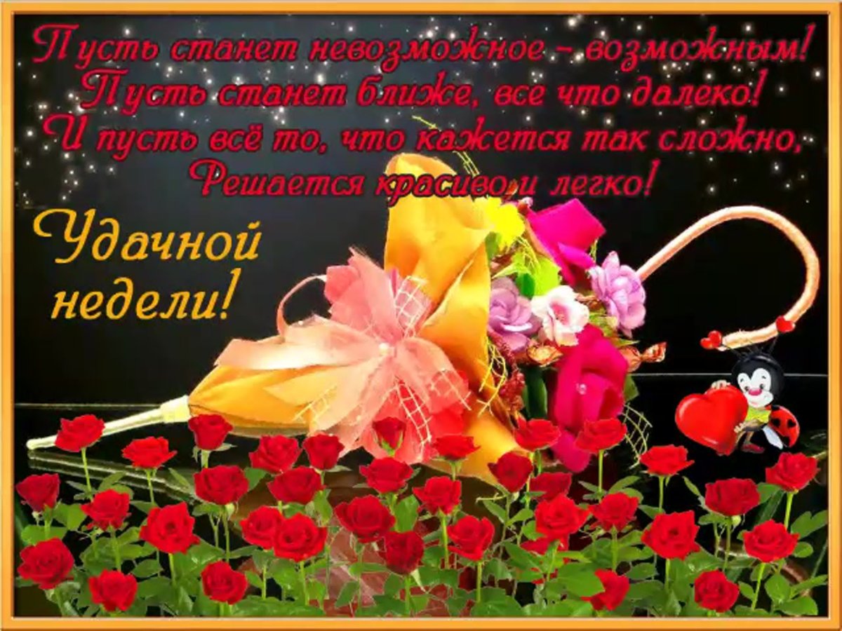 Пожелания удачной недели