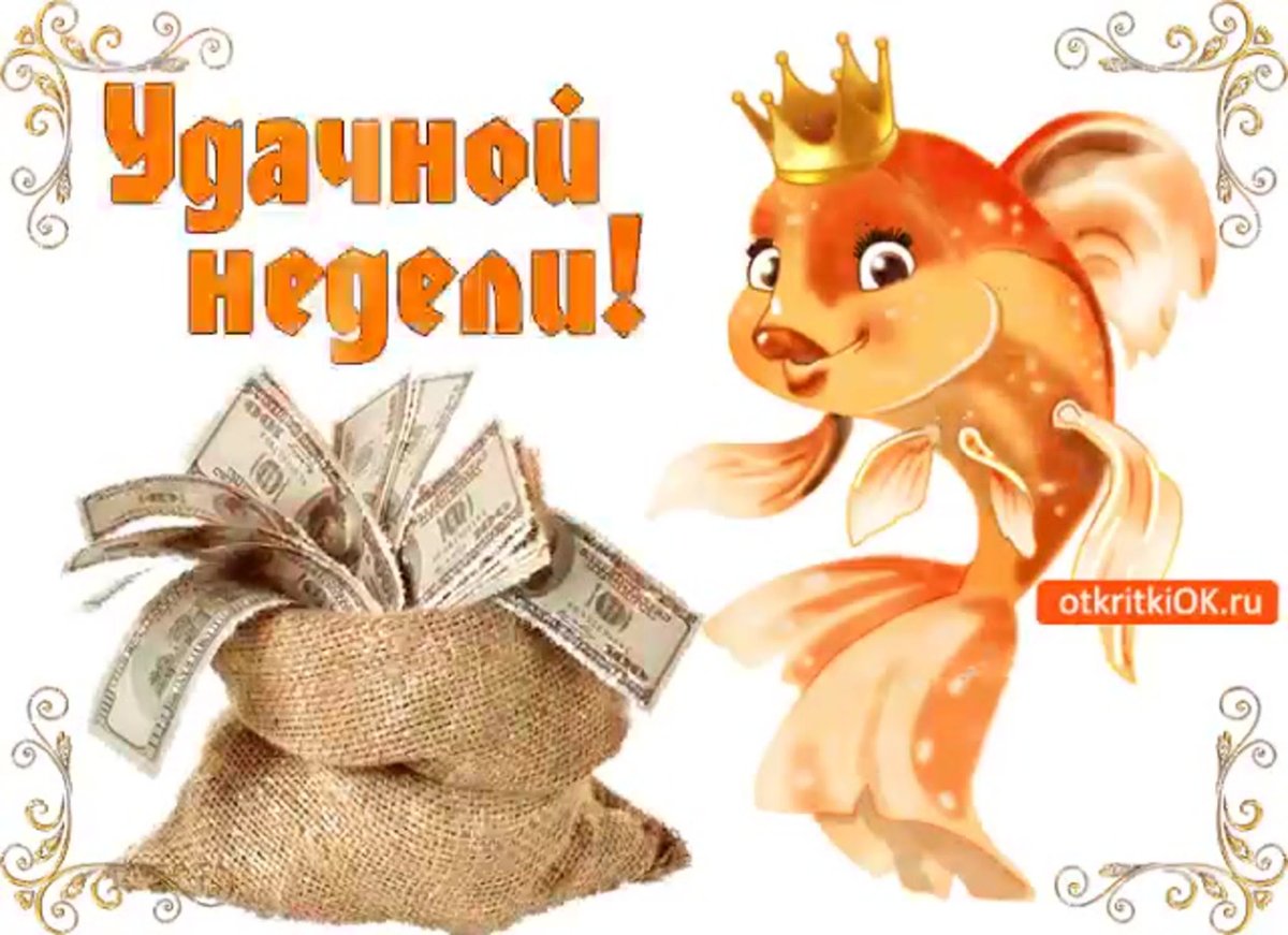 С началом новой недели