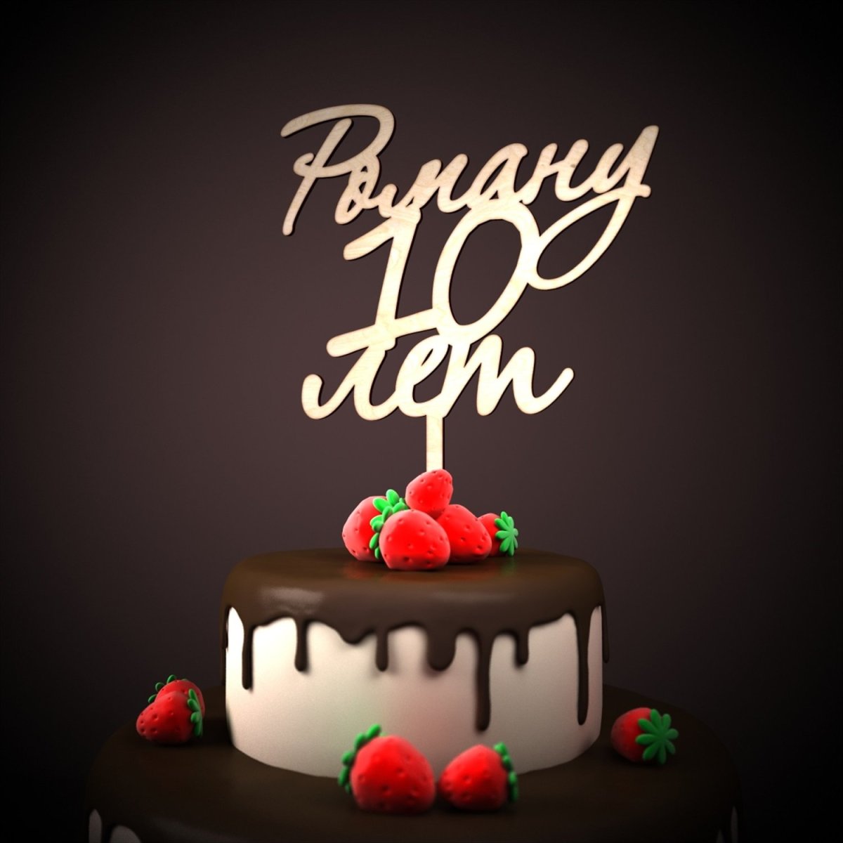 Роме 10 лет с днем рождения