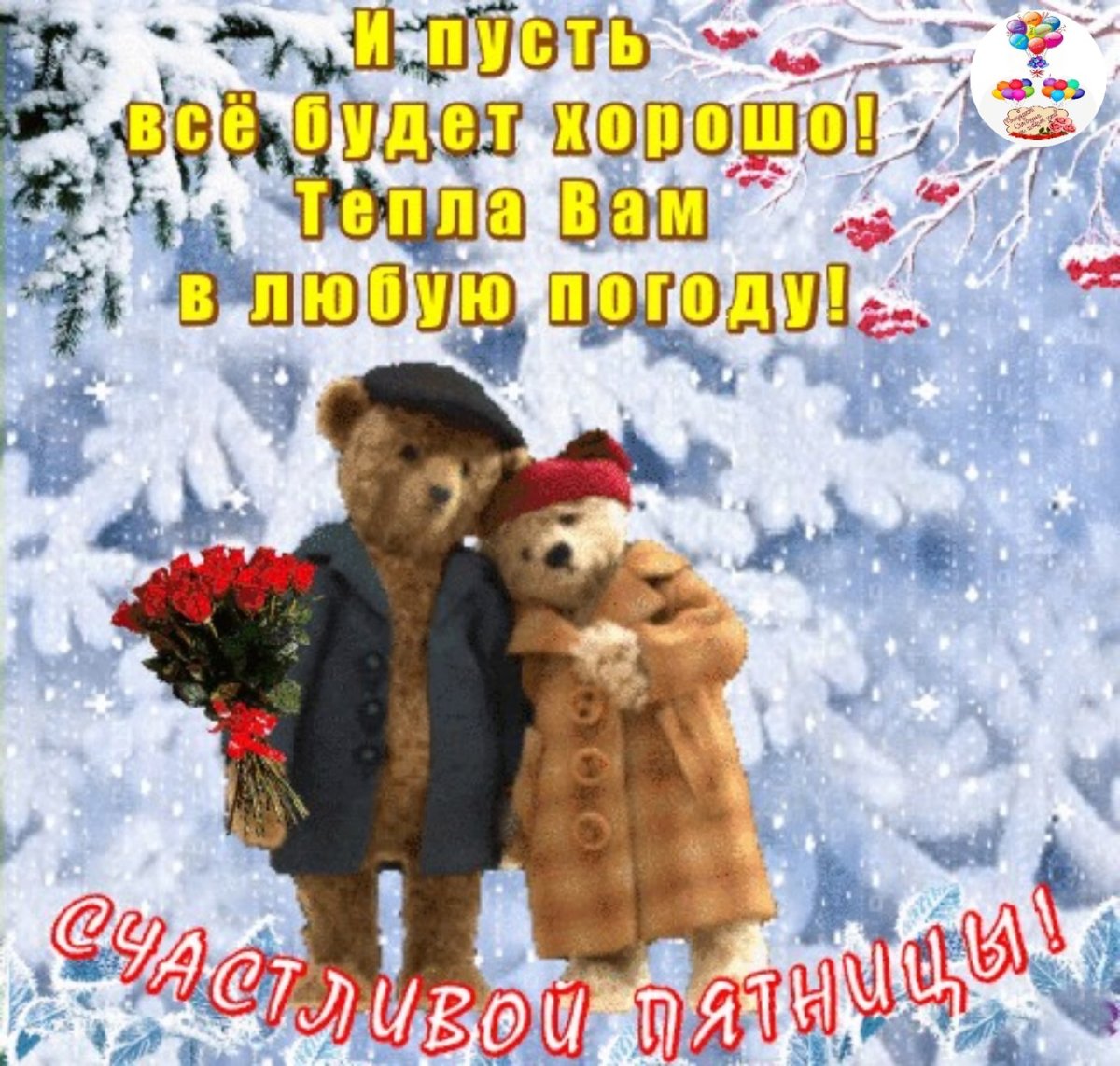 Душевного тепла в зимние холода