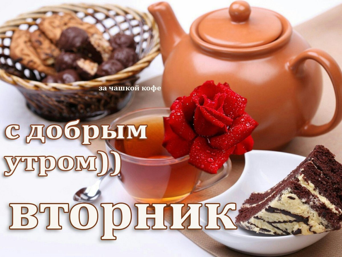 Доброе утречко и хорошего настроения