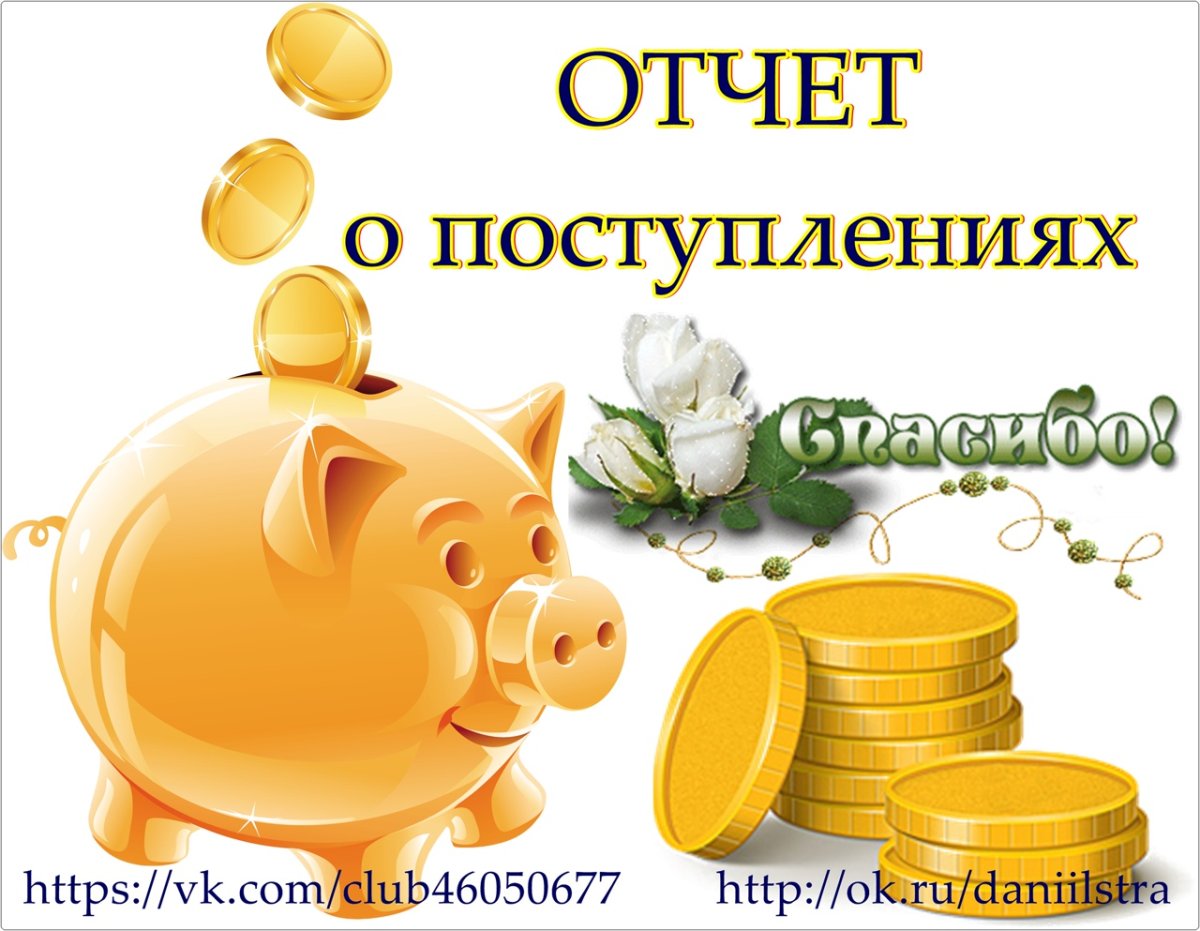 Спасибо за поздравления