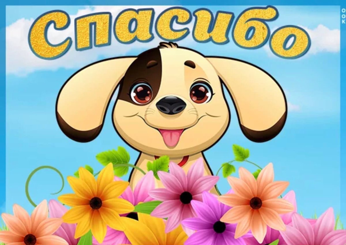 Открытки спасибо большое