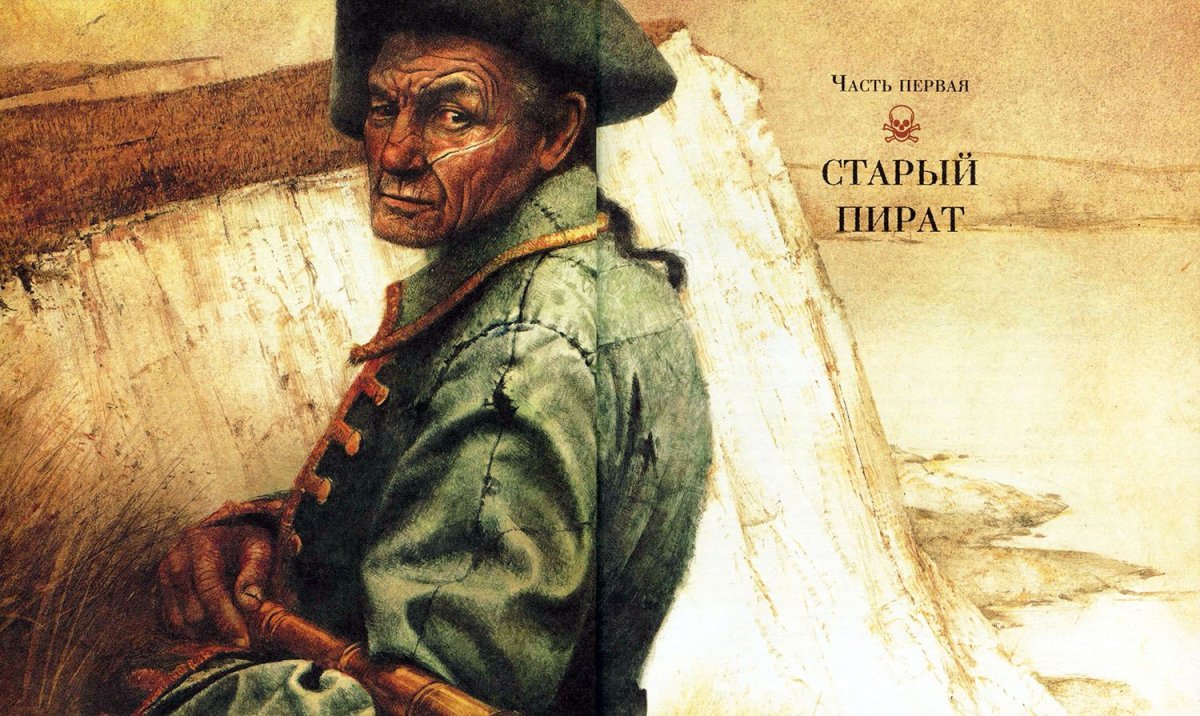 Роберт Ингпен остров сокровищ