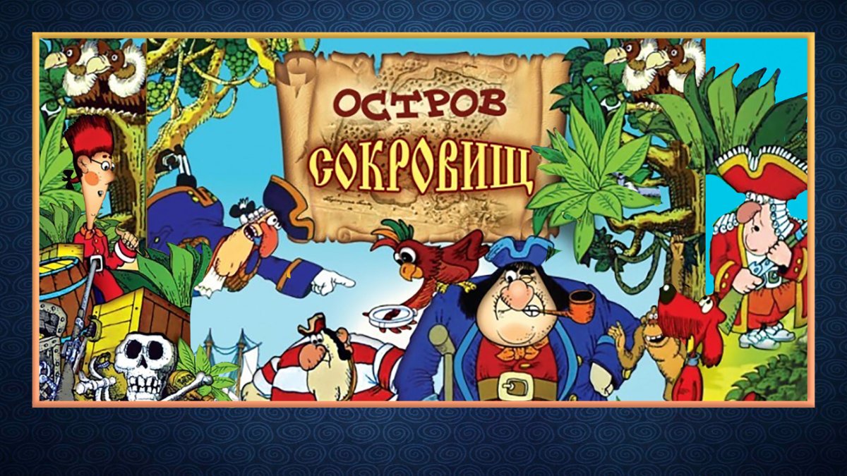 Остров сокровищ мультфильм 1988